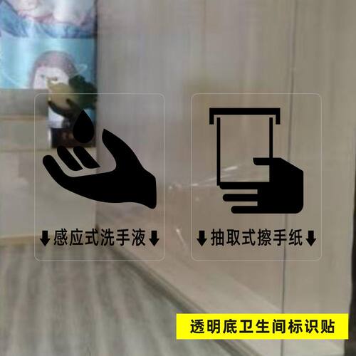 商场超市酒店卫生间洗手间感应式洗手液抽取式擦手纸提示标识贴纸 - 图0