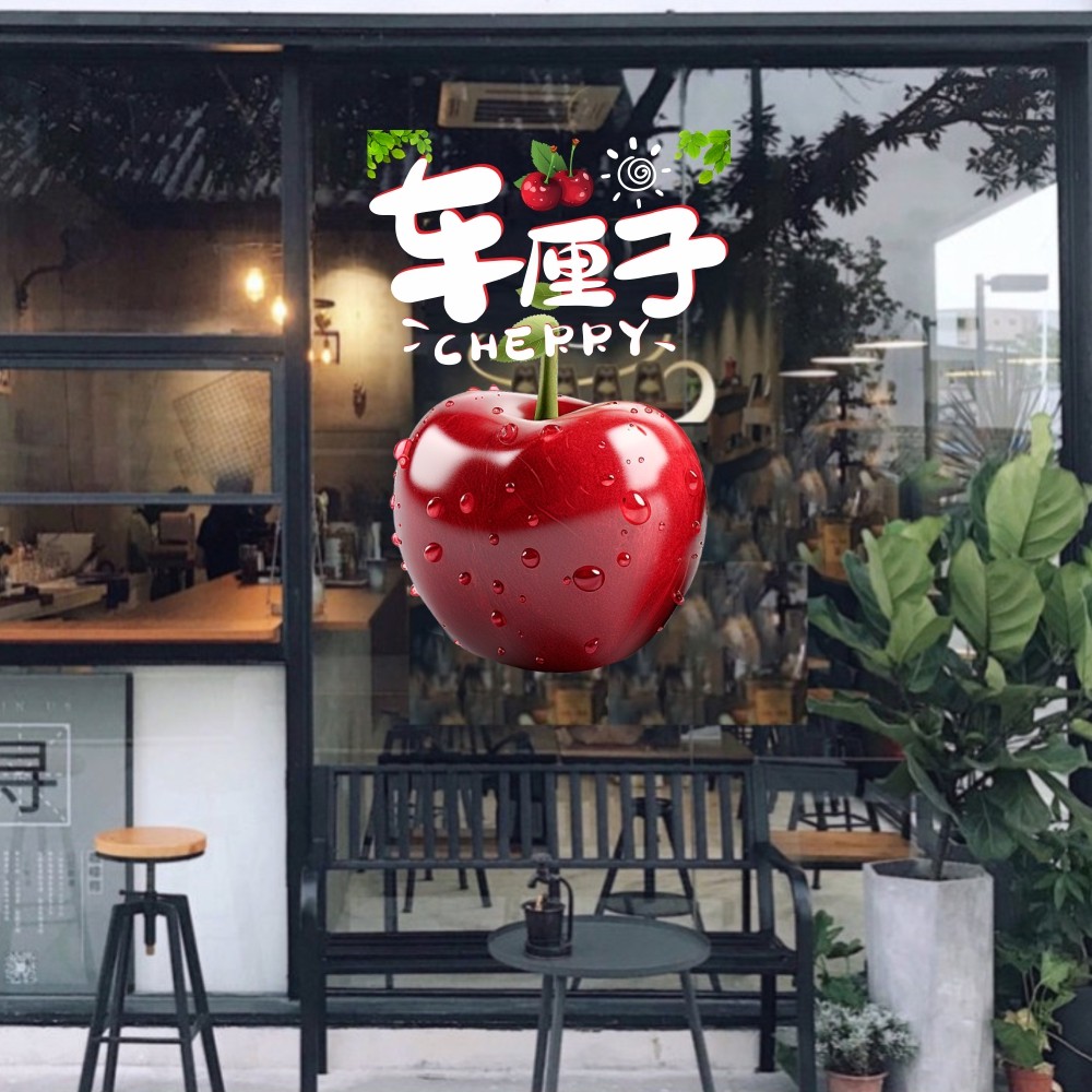 车厘子新鲜可口进口水果店个性装饰玻璃门贴2025蛇年新年静电贴纸,淘宝优惠券,粉丝福利购,淘宝优惠卷
