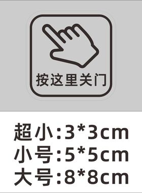 按这里关门按一下关门请按钮标志关门开关提示贴纸提醒标识门贴