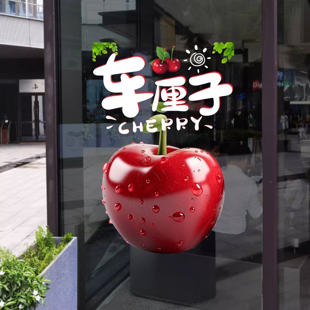 车厘子新鲜可口进口水果店个性装饰玻璃门贴2025蛇年新年静电贴纸,淘宝优惠券,粉丝福利购,淘宝优惠卷