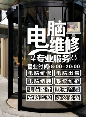 电脑维修店项目营业时间监控贴纸