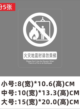 如遇地震或火警请勿乘梯安全标志标识贴纸透明标签商场小区提示贴