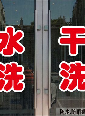 干洗店玻璃门门贴贴纸广告醒目