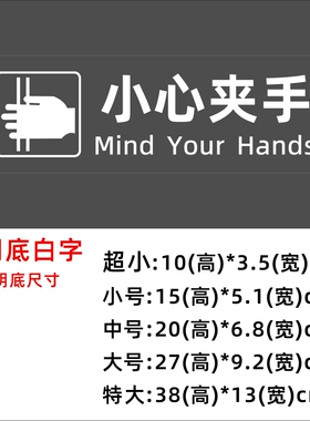 小心夹手当心夹手电梯门旋转门出门进门机器夹手提示贴纸透明标识