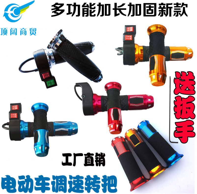 电动车电摩配件新品加速器加厚防滑铝合金加长转把三轮二轮车三速