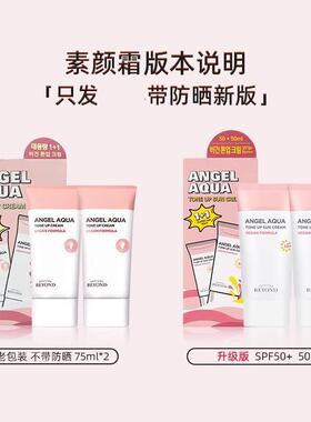 beyond贝妍德素颜霜二合一