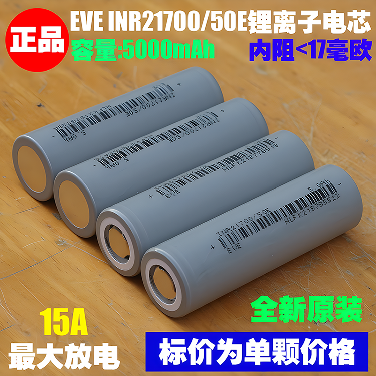 特斯拉拆电池EVE 21700锂电池15A放电充3.7V电动力锂电池5000mAH - 图0