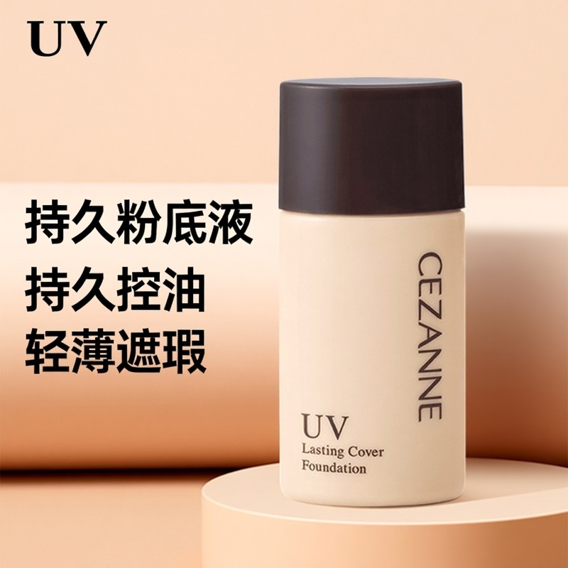 日本CEZANNE倩诗丽粉底液持久控油遮瑕轻薄透气保湿提亮修饰肤色,淘宝优惠券,粉丝福利购,淘宝优惠卷