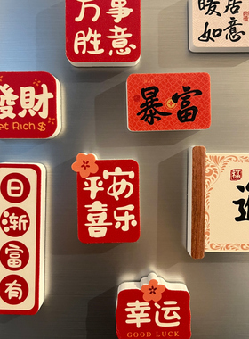 冰箱磁力贴对联新中式