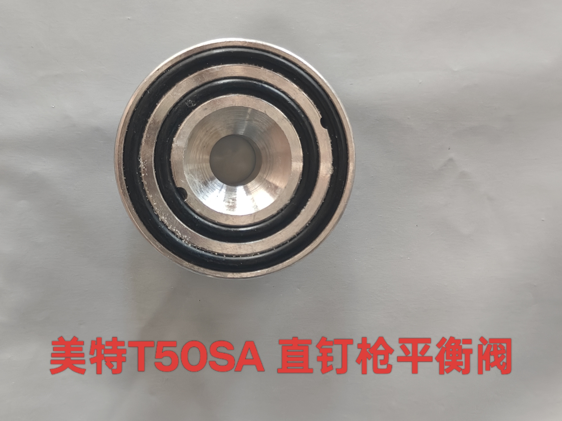 美特游动阀F32/1013/P622/T50SA/ST38/ST64/440K平衡阀气钉枪配件 - 图0