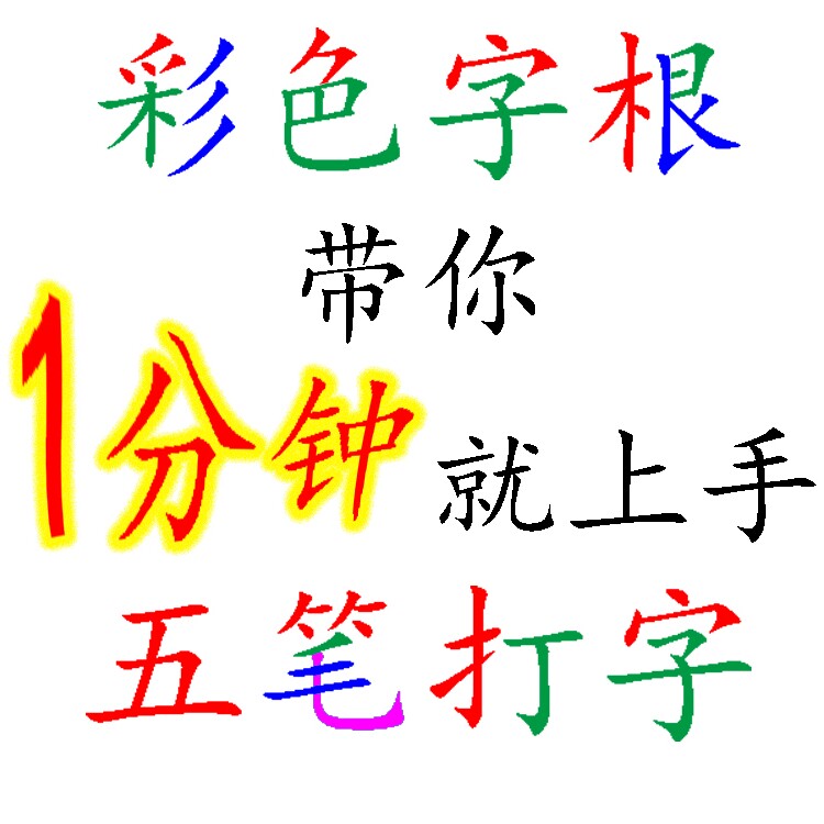 零基础五笔字型打字输入法入门彩色字根拆分赠字根表键盘图电子版