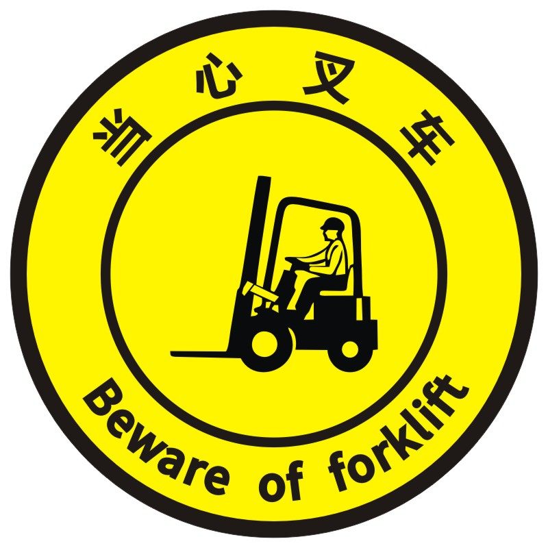 当心叉车物流通道禁止奔跑参观人行工厂车间地面6S定位标示地贴纸,淘宝优惠券,粉丝福利购,淘宝优惠卷