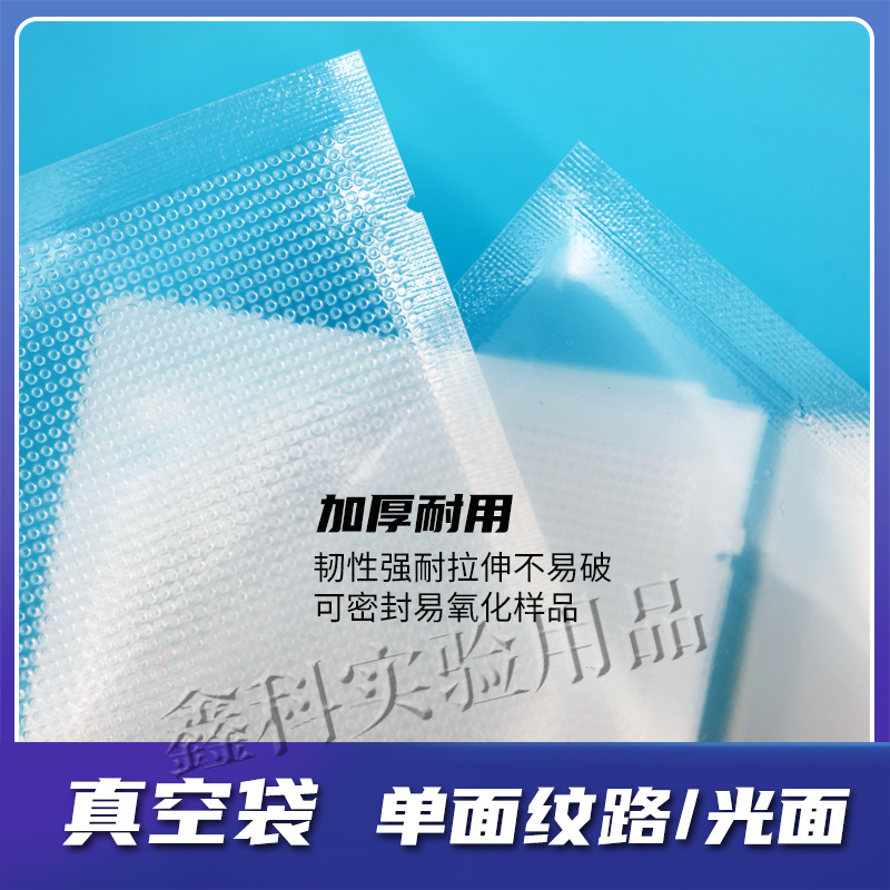 单面网纹路光面真空包装袋塑料密封袋实验室装样品试样防氧化防潮-图2