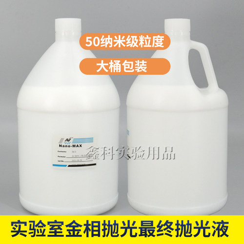 金相抛光液0.05微米50纳米ops硅溶NanoMAX二氧化硅抛光液震动抛光 - 图1