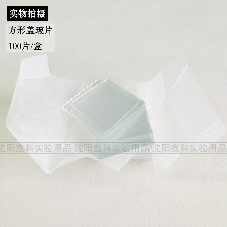 实验室生物显微镜标本盖玻片方形帆船/圆形100片细胞爬片玻璃盖片_虎窝淘