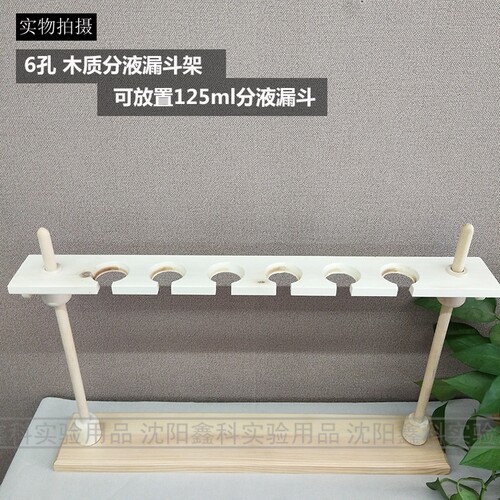 实验室器材木质分液漏斗架6孔漏斗架梨形漏斗架高度可调节组装 - 图0