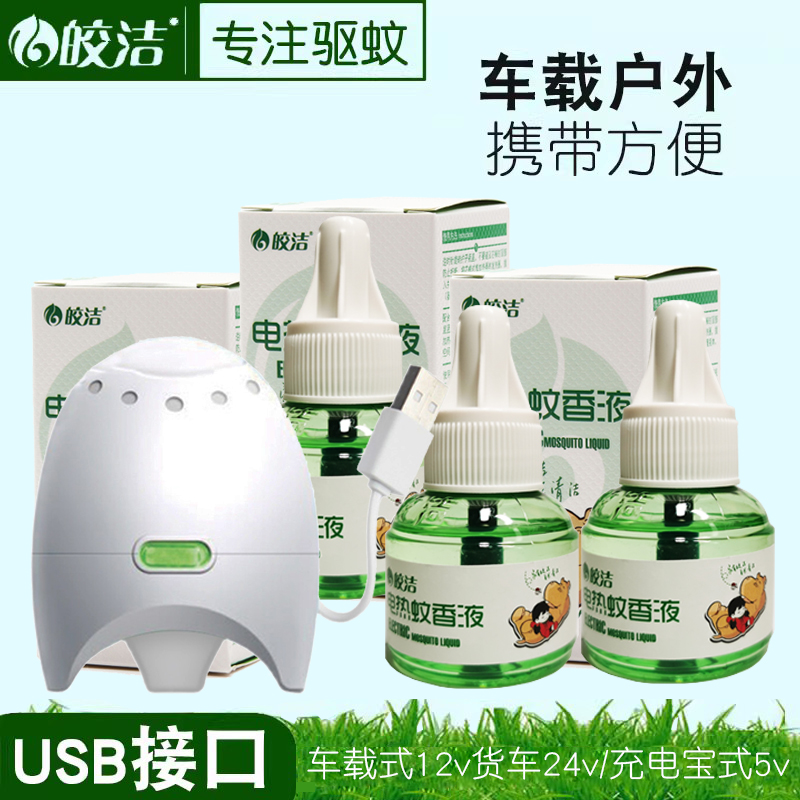 皎洁USB电蚊香液车载器12v充电宝5v灭蚊器24v货车36v家用户外室内 - 图0