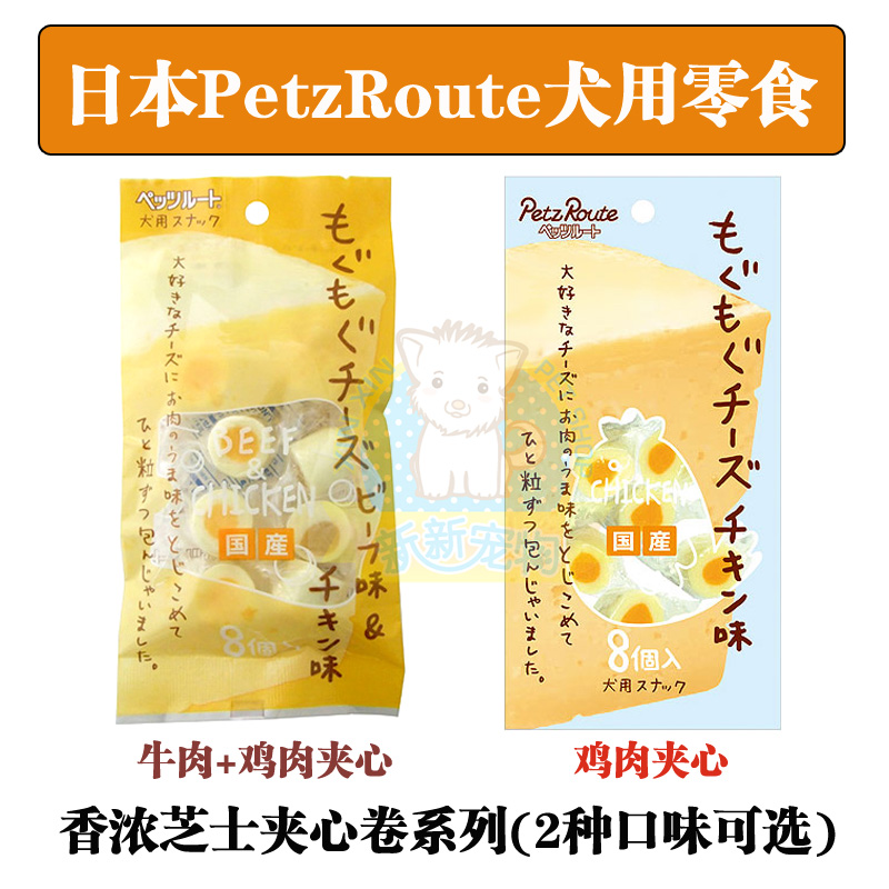 日本Petz Route派滋露狗零食香浓芝士夹心卷柔软芝士搭配牛肉鸡肉 - 图3