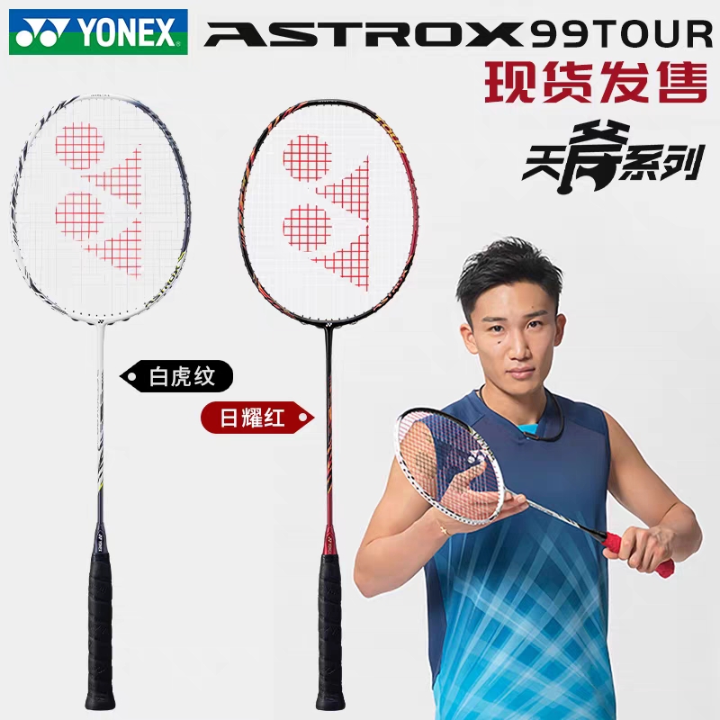 YONEX尤尼克斯AX100TOUR AX99TOUR专业进攻拍 台湾产CH版 - 图0