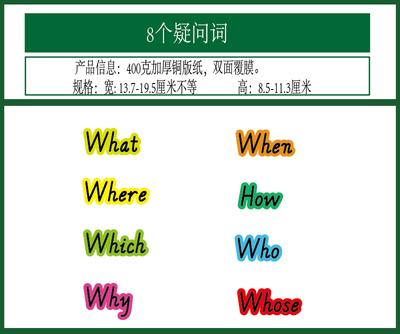 小学英语疑问词卡板书卡片不带磁单词卡片黑板贴公开课