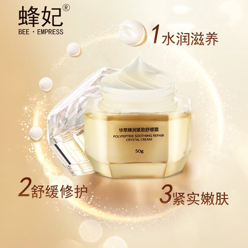蜂妃化妆品正品华萃蜂润紧致舒缓霜50g 面霜保湿滋润防细纹抗皱 - 图1