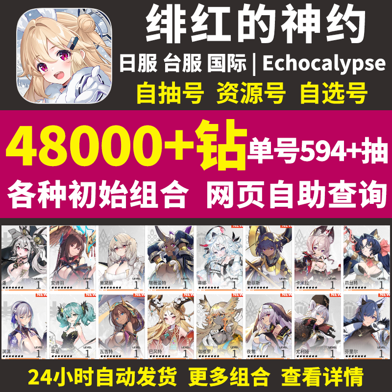 绯红的神约初始号Echocalypse日服台服国际服开局首抽自选初始号 - 图3