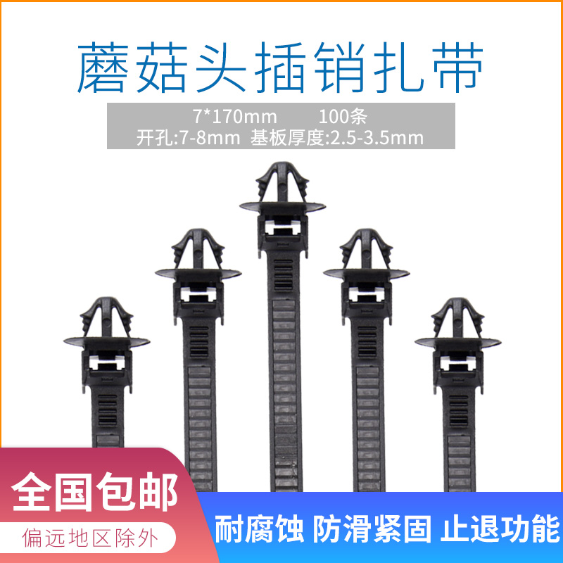 汽车线束捆绑带异型飞机头扎带7*170固定卡扣插销式扎带蘑菇头100-图0