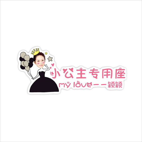 加大定制老婆专用座车贴接女朋友小仙女媳妇副驾驶专属坐文字贴纸 - 图3