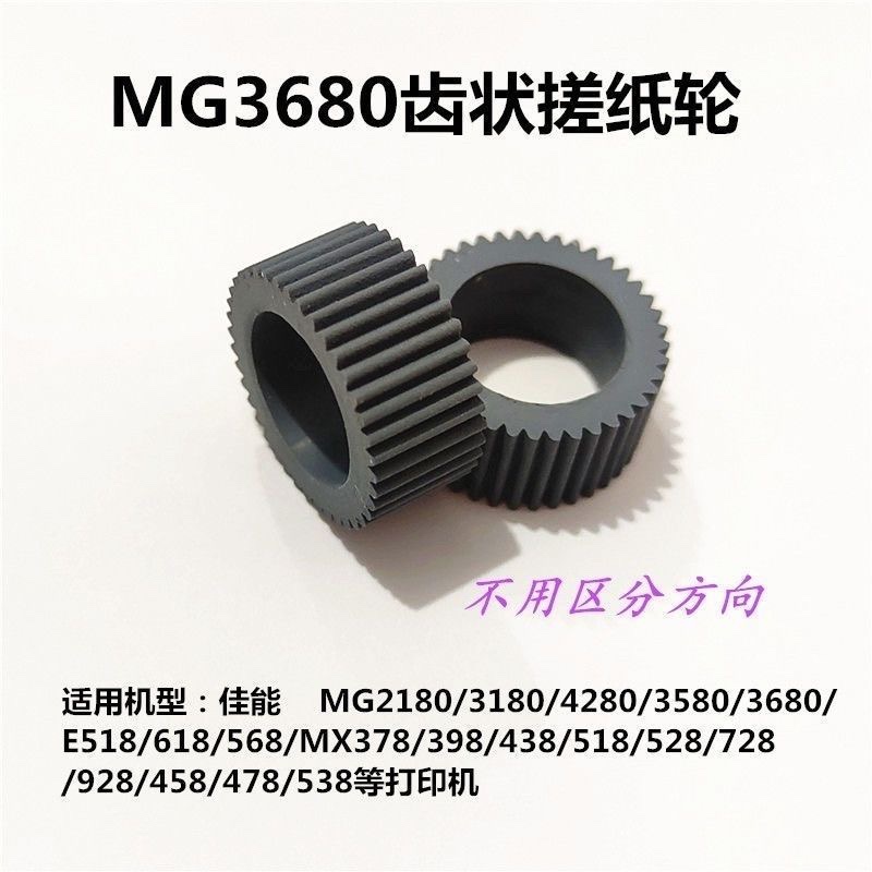 适用佳能 MG 3580搓纸轮2580 3680 5580 2170 2270搓纸轮 进纸轮 - 图1