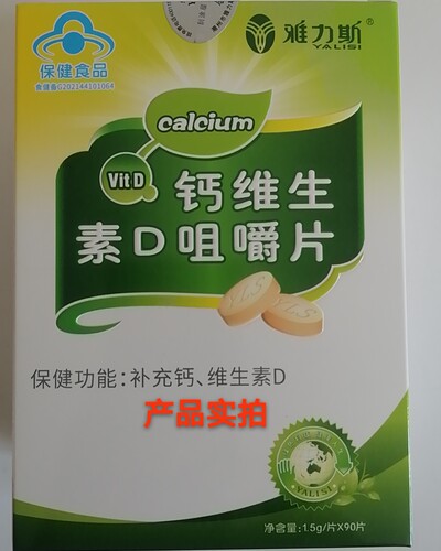 买2送1雅力斯芡实维钙片钙维生素D咀嚼片中老年成人钙片碳酸钙 - 图3