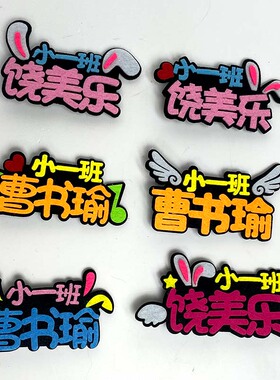 开学季学生姓名胸针定制布艺名字牌徽章胸牌2024新款DIY别针定做