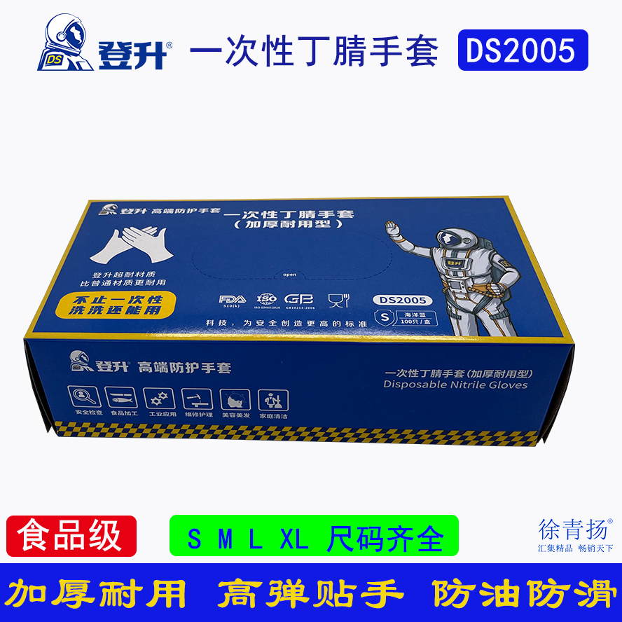 登升DS2005一次性丁腈手套加厚乳胶防水防护清洁橡胶食品级蓝色