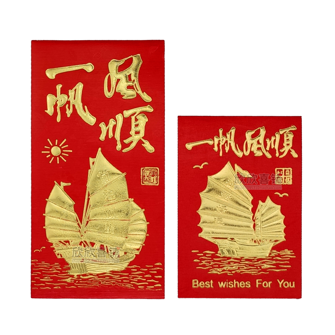 一帆风顺红包亲友离别送行创意个性祝福永吉大小红包袋利是封包邮 - 图3