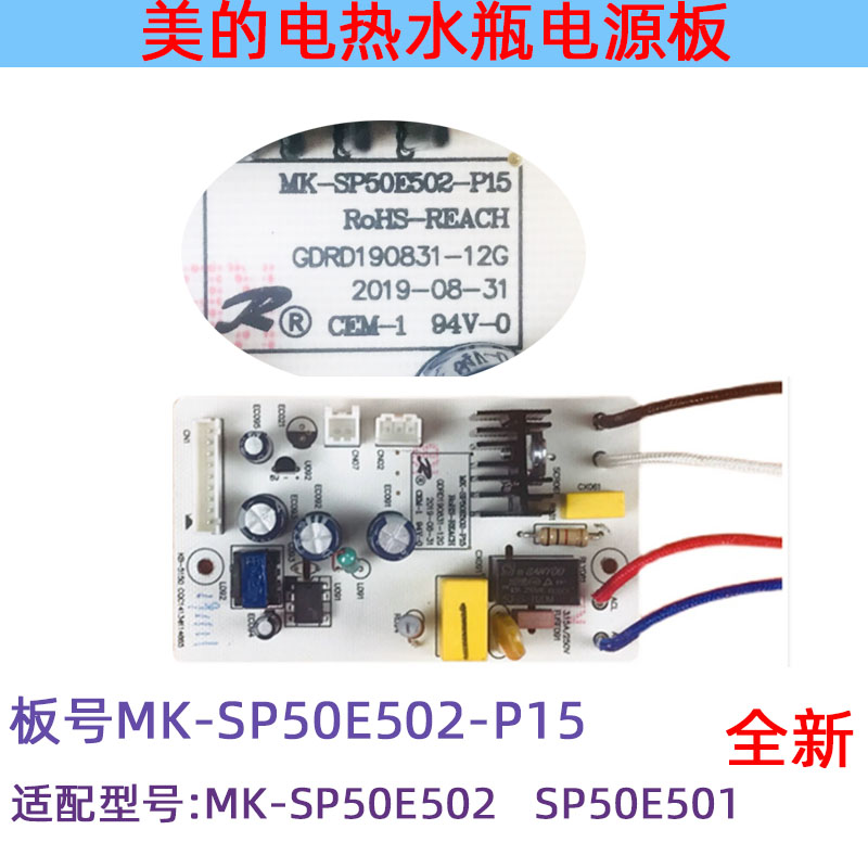 美的电热水瓶SP50E501/SP50E502电源板MK-SP50E502-P15电脑板配件 - 图0