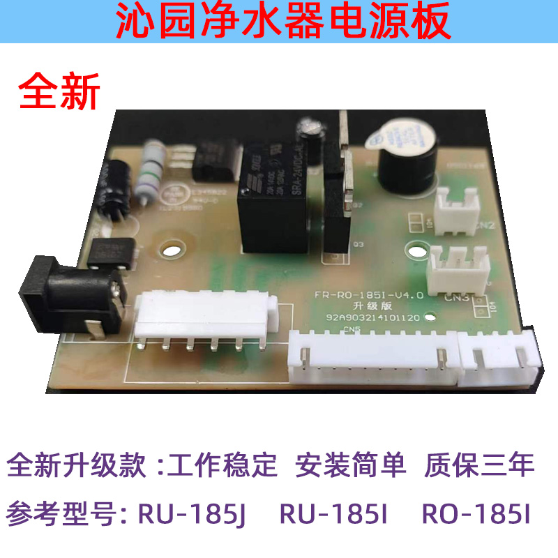 沁园净水器电源板配件净水机主板电脑板RU-185J/185I RO-185I智能 - 图0