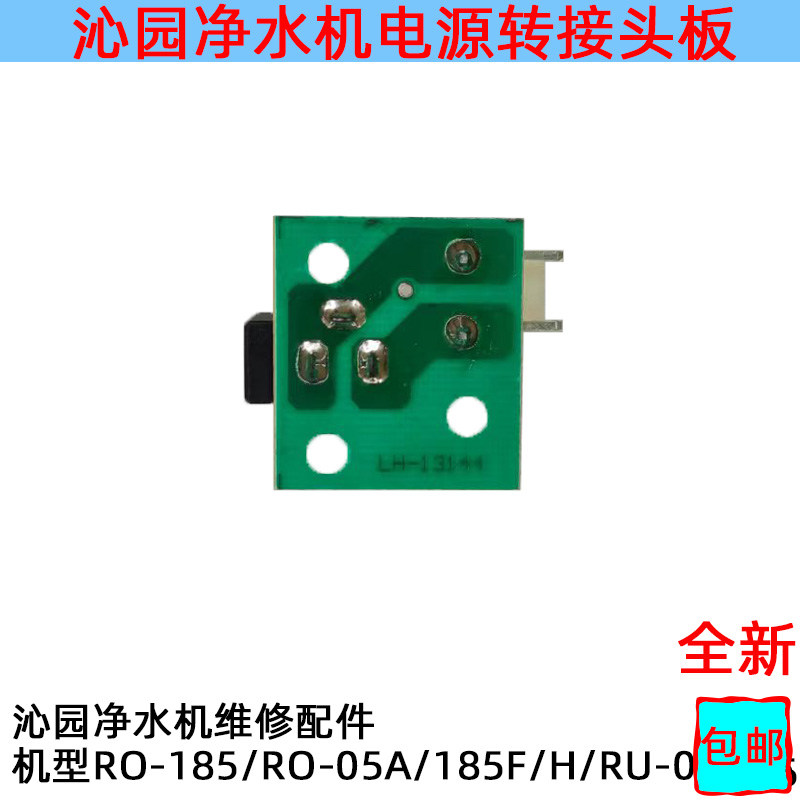 沁园电源接头转接板配件RO-185/RO-05A/185F/H/RU-05A/净水器接口 - 图1