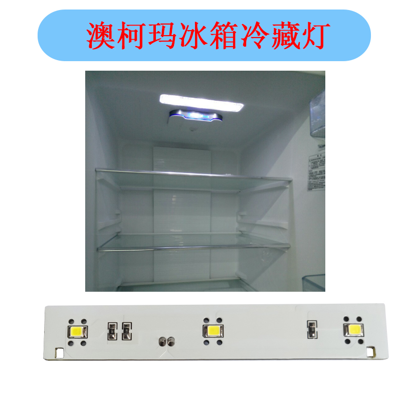 澳柯玛冰箱冷藏灯LED照明灯条BCD475 479 269WPG BCD399 460WKPAG-图2