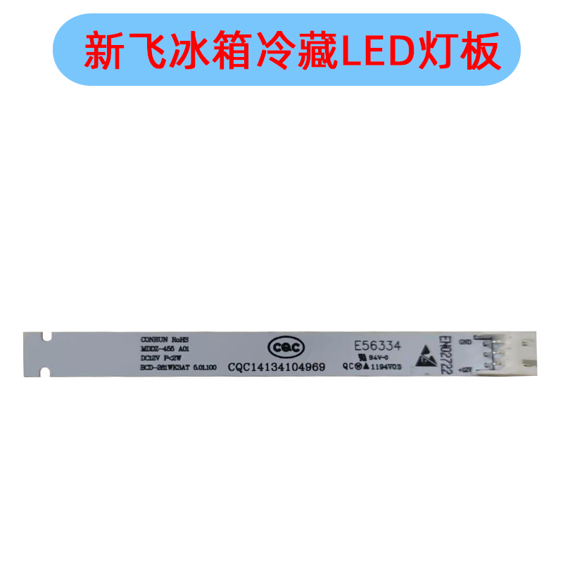 新飞冰箱冷藏LED灯条照明BCD-450W 261WK CQC14134104969E56334Fo-图0