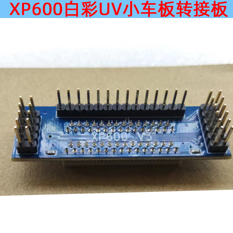 XP600双头UV白彩小车板转接口板连接板转接卡 UVJ打印机板卡转接-图1