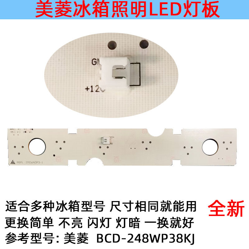 适用美菱冰箱冷冻冷藏照明灯板 LED灯发光体配件 BCD-248WP38KJ,淘宝优惠券,粉丝福利购,淘宝优惠卷