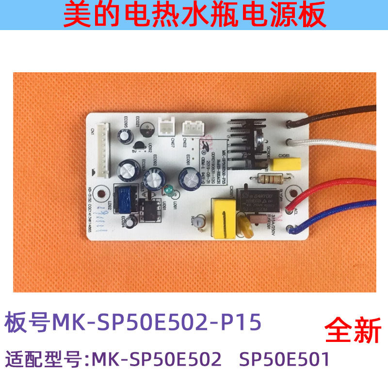 适用美的电热水瓶SP50E501/SP50E502电源板MK-SP50E502-P15电脑板,淘宝优惠券,粉丝福利购,淘宝优惠卷