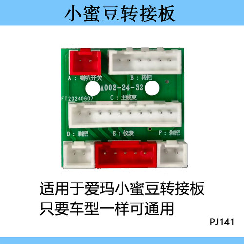 适用爱玛雅迪新日小刀绿源电动车配件端子连接器转接板显示集成板 - 图0