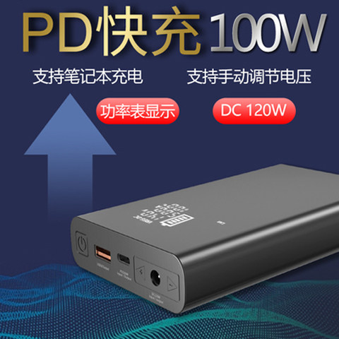 PD100W笔记本充电宝20000mAh户外电源DC可调压120W可调电压5-24V