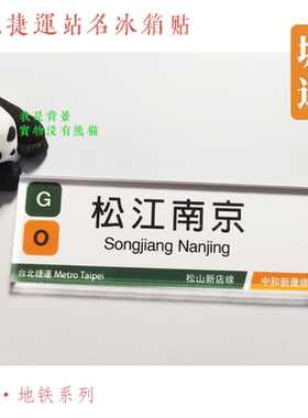 台北捷运地铁板南线冰箱贴台北车站南港永春新埔土城海山府中西门