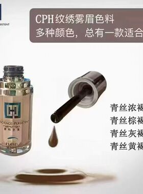 CPH善和艺美纹绣青丝润色专用液体色乳浓/棕/灰/黄褐色官方正品