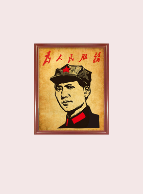 毛主席复古画客厅书房实木框挂画