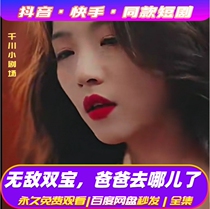 Where is the invincible double treasure dad? where to shake the fast hand short drama online drama full set