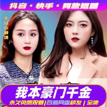 I Benhao Gate Thousand Gold Shake Fast Hand Kyushu Grape Fiery Red Short Drama God Drama drama Source material clothes