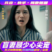 Blind wife Gu Shaojiu with little heart and sound fast hand Kyushu Grape Fire Red Short Drama God Drama and Drama Net Drama Source material clothes