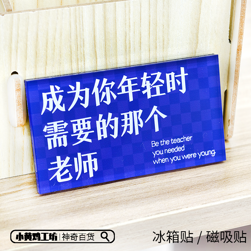 成为你年轻时需要的那个老师磁吸贴冰箱贴创意文字装饰亚克力礼物,淘宝优惠券,粉丝福利购,淘宝优惠卷